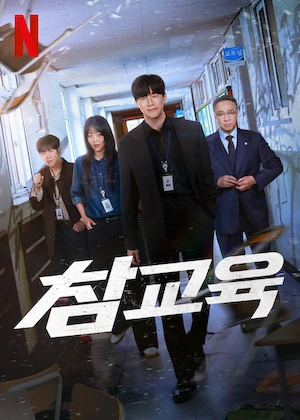 넷플릭스 오리지널 참교육